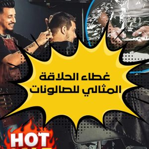 ✂️ غطاء الحلاقة المثالي للصالونات – نظافة، راحة واحترافية