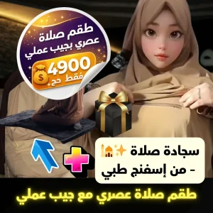 🔥🕌 عرض خاص للصلاة براحة تامة