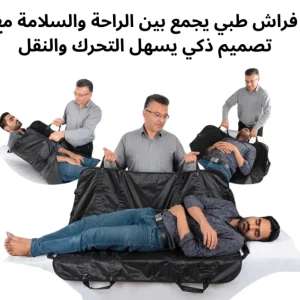 أن راحة أحبّتك أولوية… اختر الفراش الطبي الذكي