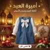 🌙 فرحة العيد تكتمل بجمال صغيرتك.. فستان الأناقة والنعومة 👗